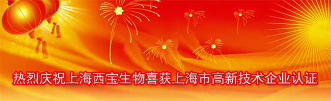 熱烈祝賀上海西寶生物喜獲<font color='red'>上海市高新技術企業</font>認證