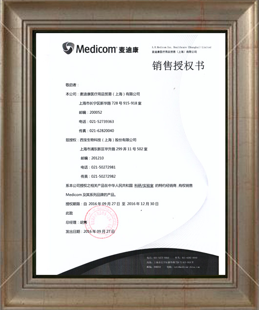 西寶生物 Medicom - 代理證書