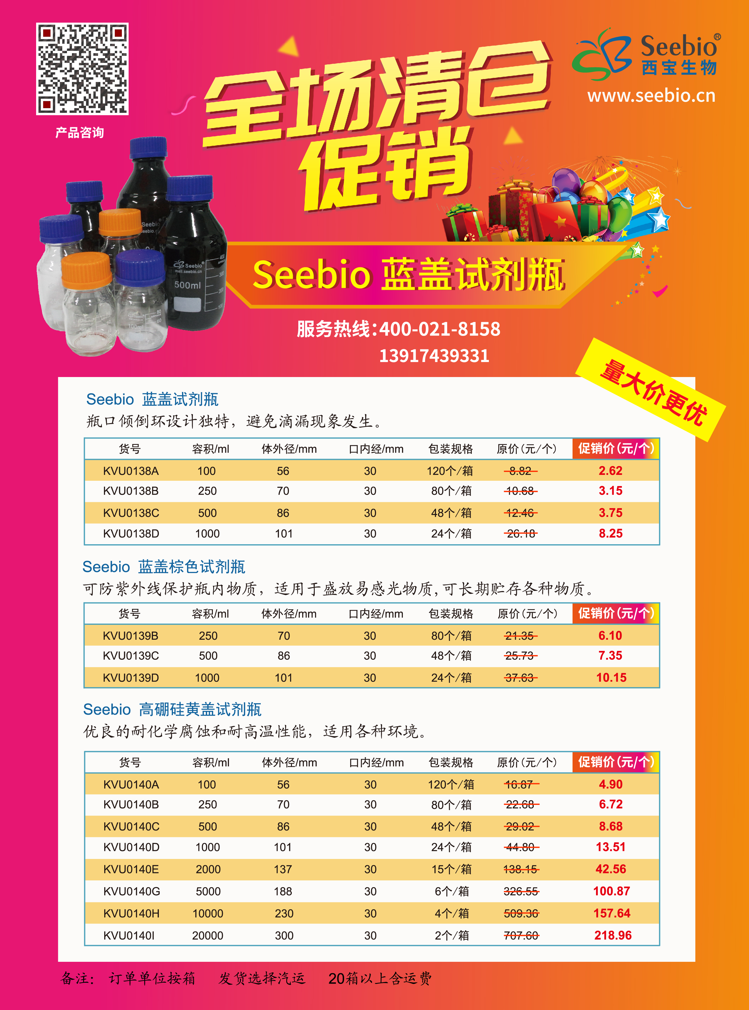 Seebio 藍蓋試劑瓶清倉大促