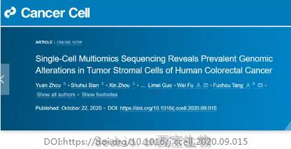 Cancer Cell：北京大學利用單細胞多組學測序，揭示人類結直腸癌腫瘤基質細胞中普遍的基因組改變