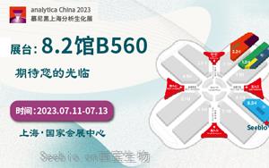 西寶生物誠邀您參加2023 <font color='red'>analytica Ch</font>ina慕尼黑上海分析生化展